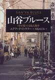 「藤田省三『戦後精神の経験 2』(みすず書房)、エドワード・ファウラー著、川島 めぐみ訳『山谷ブルース』（洋泉社）、結城 登美雄『山に暮らす 海に生きる』(無明舎出版)」の画像2