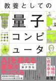 「衝撃の未来入り口 量子力学に初めて触れた日のワクワク感が溢れた、教養書のお手本」の画像1