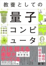 衝撃の未来入り口 量子力学に初めて触れた日のワクワク感が溢れた、教養書のお手本