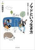 「人間関係が窮屈になっている今日、広く読まれるべき一冊」の画像1