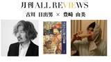 「【現地・オンライン参加可能】2026/03/27 (金) 19:00 -20:30 古川 日出男 × 豊崎 由美 『予告された殺人の記録』（新潮文庫）を読む」の画像1