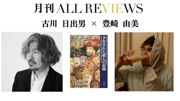 【現地・オンライン参加可能】2026/03/27 (金) 19:00 -20:30 古川 日出男 × 豊崎 由美 『予告された殺人の記録』（新潮文庫）を読む