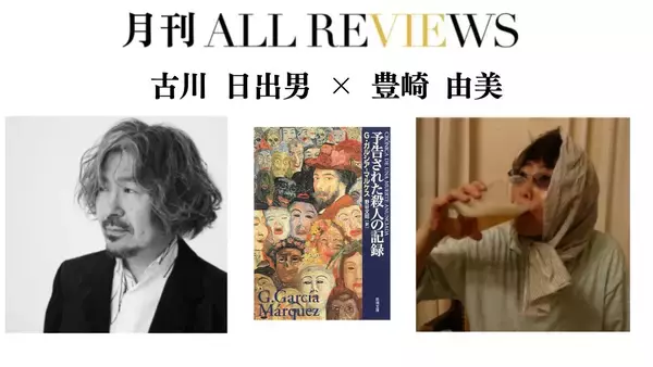 【現地・オンライン参加可能】2026/03/27 (金) 19:00 -20:30 古川 日出男 × 豊崎 由美 『予告された殺人の記録』（新潮文庫）を読む