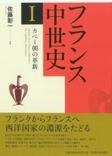 「王の歴史」を知ることなくフランス史を語ることはできない