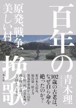 原発事故で暗転、温和な老人を追い詰めたのは何だったのか