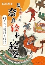 絵に残された昔話の世界を紐解く