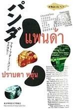 近代のしがらみを逃れた孤独 個人の生を問うタイ現代小説