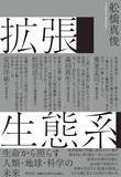 「世界が注目する「拡張生態系」。地球環境の問題に直面する人類が根本的に取り組むべきこととは何か？」の画像1