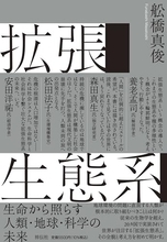 世界が注目する「拡張生態系」。地球環境の問題に直面する人類が根本的に取り組むべきこととは何か？