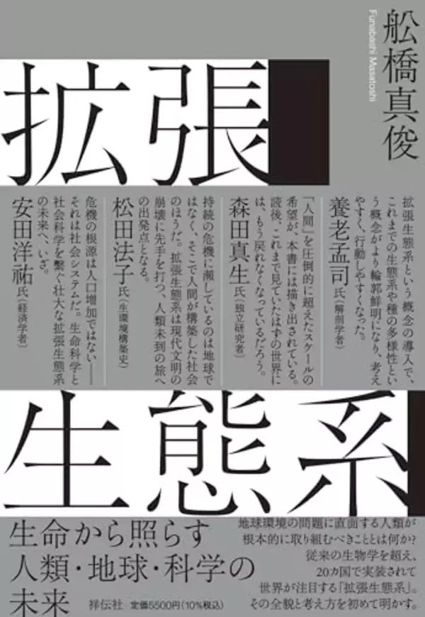 世界が注目する「拡張生態系」。地球環境の問題に直面する人類が根本的に取り組むべきこととは何か？
