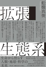 世界が注目する「拡張生態系」。地球環境の問題に直面する人類が根本的に取り組むべきこととは何か？
