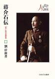 「戦略家・蒋介石 人間の実像と舞台の全景図を描く筆致」の画像1