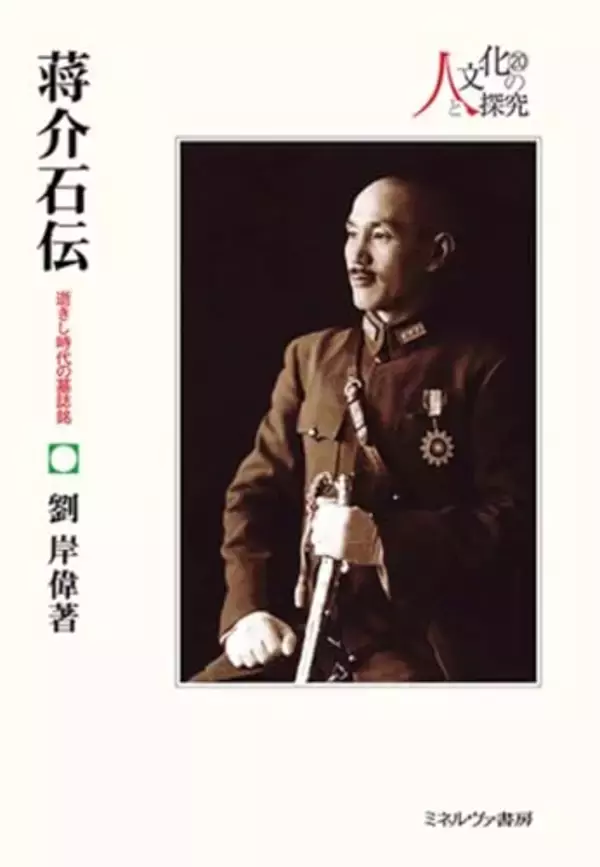 戦略家・蒋介石 人間の実像と舞台の全景図を描く筆致