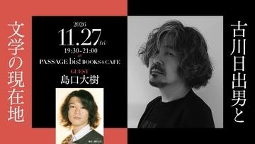 【現地参加・オンライン参加可能】2026/11/27 (金) 19:30 -21:00 古川日出男と文学の現在地 ＃1 古川日出男×島口大樹