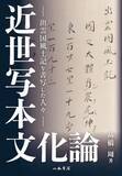 「写本文化論の実践：出雲国風土記と近世知識人」の画像1