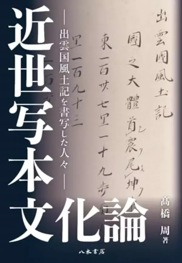 写本文化論の実践：出雲国風土記と近世知識人