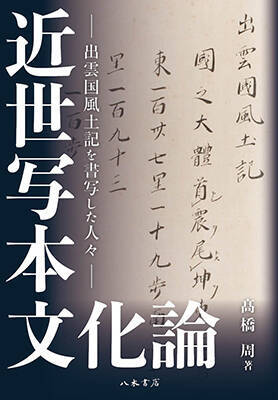 写本文化論の実践：出雲国風土記と近世知識人