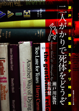 70年代前半、俊英のミステリ時評