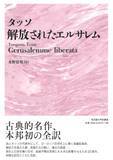 「第一次十字軍を舞台とするイタリア・ルネサンス期の叙事詩 全訳」の画像1