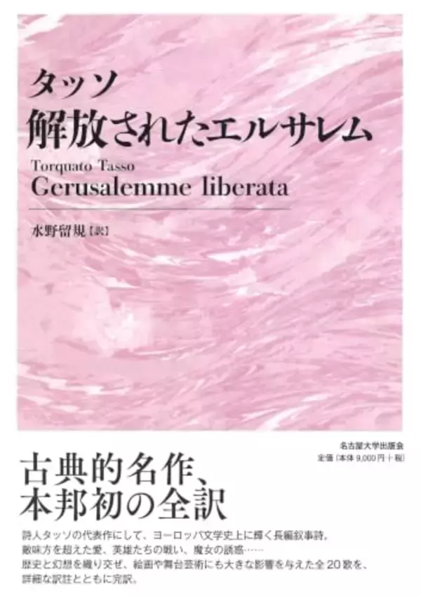 第一次十字軍を舞台とするイタリア・ルネサンス期の叙事詩 全訳