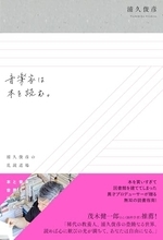 紹介される本の幅の広さと奥行の深さに驚愕。音楽家のための読書案内