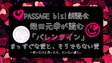 【アーカイブ視聴可能】2026/2/5(木)19:00-20:30 PASSAGE bis!朗読会・柴田元幸が読む「バレンタイン」まっすぐな愛と、そうでもない愛