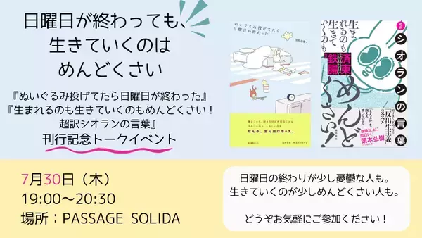 【現地・オンライン参加可能】2026/07/30 (木) 19:00-20:30  日曜日が終わっても、生きていくのはめんどくさい。  『ぬいぐるみ投げてたら日曜日が終わった』『生まれるのも生きていくのもめんどくさい！超訳シオランの言葉』 刊行記念トークイベント