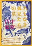 「奇蹟的な一文に出合う喜び」の画像1