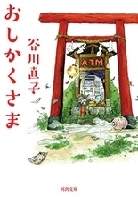 「おしかくさま」は銀行ATM 震災後の社会の歪みを笑いに変える小説