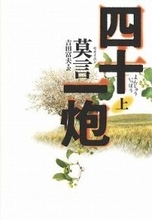 どこまで本当でどこから嘘なのか判然としない騒々しい語りが痛快