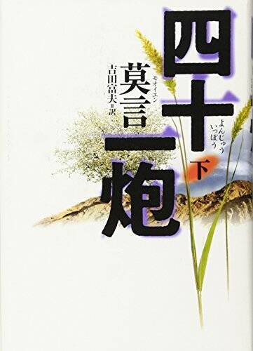 どこまで本当でどこから嘘なのか判然としない騒々しい語りが痛快