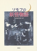 いわば、今あるモダンホラーの原型。恐怖小説ファンなら読まなきゃソンと、断言します