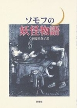 いわば、今あるモダンホラーの原型。恐怖小説ファンなら読まなきゃソンと、断言します