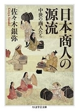 日本の近代と資本主義を用意した基礎は中世にある。自分の足元を見つめる古典の復刊だ
