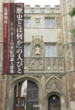 歴史家は、一個人であるとともに社会の一員であり、時代の産物である