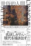 「現代はいかにして取り留めのない時代となったのか」の画像1