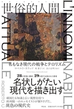 現代はいかにして取り留めのない時代となったのか
