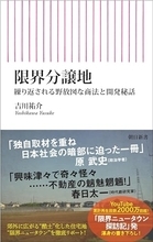 「限界分譲地」にまつわるリスクやトラブルに踏み込む