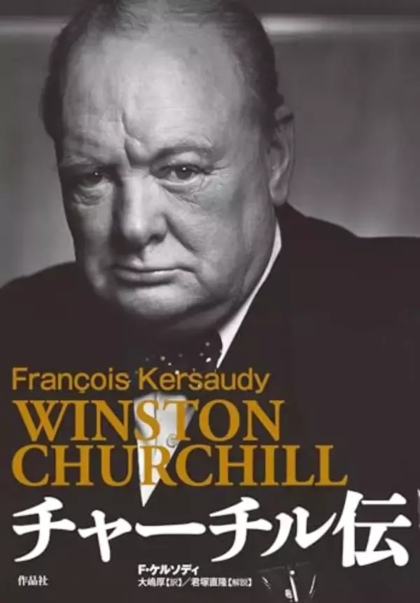 「絶望的な状況で戦争を指導 英雄を美化せず、敬意も失わない仏歴史家による公正な伝記」の画像