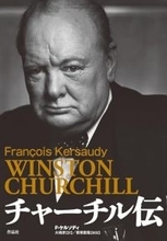 絶望的な状況で戦争を指導 英雄を美化せず、敬意も失わない仏歴史家による公正な伝記