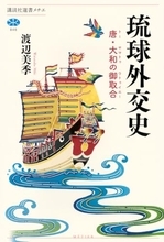 清と日本の「両属」はなぜ続いたのか 琉球王国の二百年