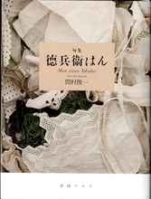 文士追悼、故郷の播州弁や母の姿…手仕事にこだわる装丁家による句集