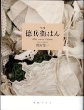 文士追悼、故郷の播州弁や母の姿…手仕事にこだわる装丁家による句集