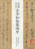 「俊成真筆「古今和歌集両序」との邂逅」の画像1