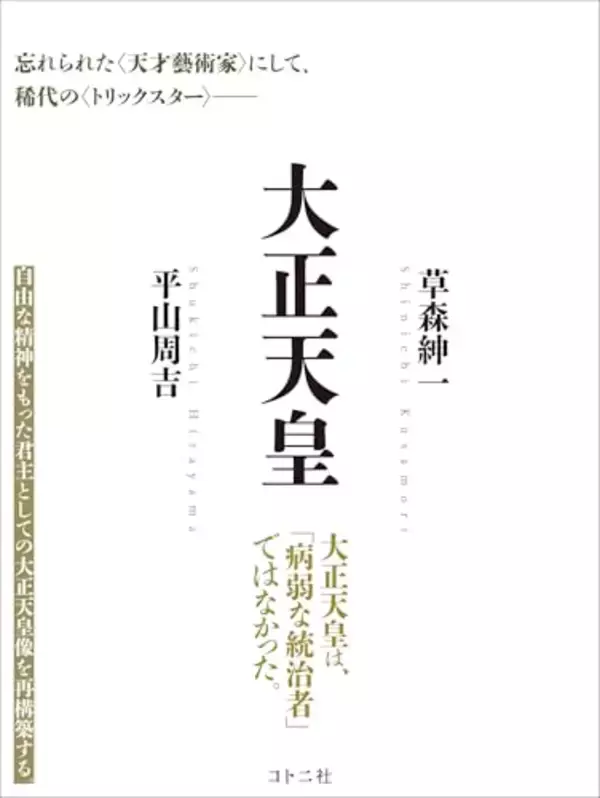 大正天皇は時の政治家の操り人形だったのか