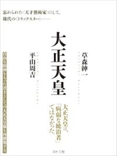 大正天皇は時の政治家の操り人形だったのか