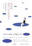 「異世界に通じる亀裂を見つける名人。だからこれはとんがった第一級の不条理文学なのだ」の画像1