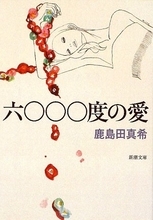 〈世界という海〉へと流れこむ〈言葉の河〉、誠実な実験小説