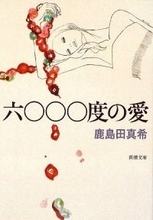 〈世界という海〉へと流れこむ〈言葉の河〉、誠実な実験小説