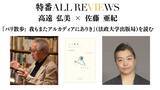 「【現地・オンライン参加可能】2026/6/7 (日) 18:00 -19:30 高遠 弘美 × 佐藤 亜紀『パリ散歩: 我もまたアルカディアにありき』(法政大学出版局)を読む」の画像1